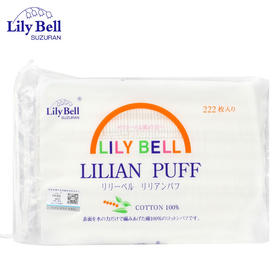 LilyBell丽丽贝尔化妆棉222片（拍1袋不包邮）