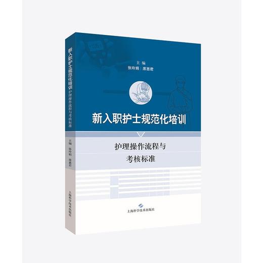 新入职护士规范化培训护理操作流程与考核标准 商品图0