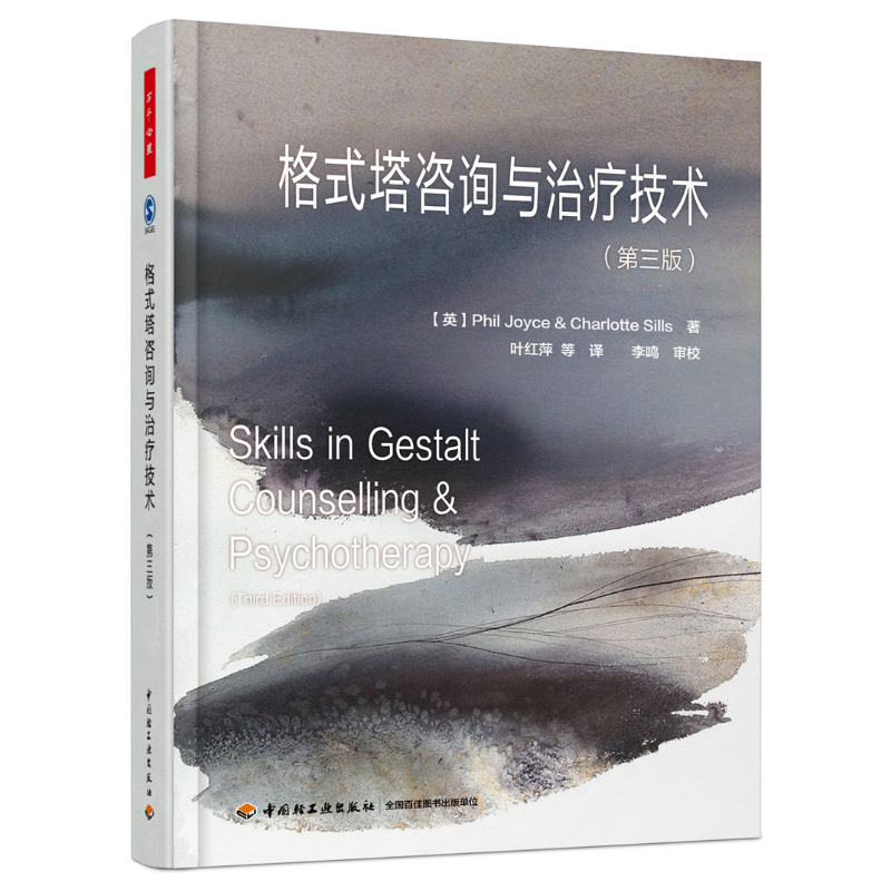 万千心理·格式塔咨询与治疗技术