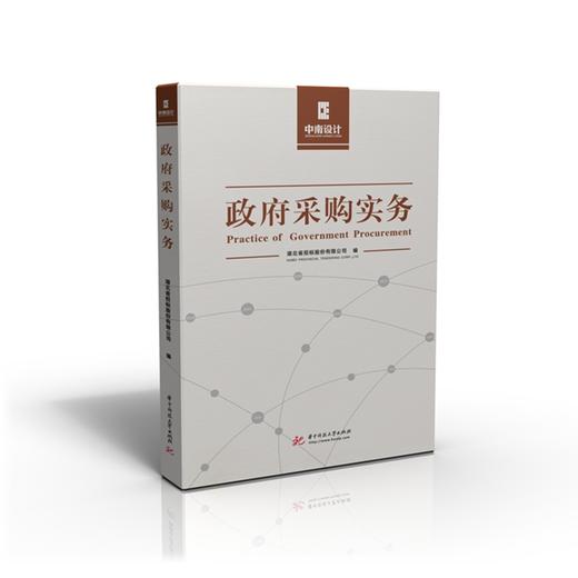 政府采购实务  9787568066747 华中科技大学出版社 商品图0