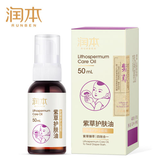 润本紫草油 50ml 2瓶装 舒缓红屁屁 商品图1