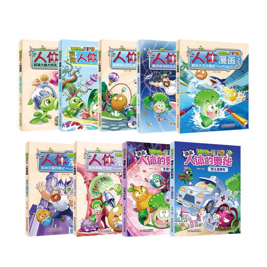 植物大战僵尸2漫画人体系列（1-9册）（人体科普百科，用科学守卫健康）丨 6-14岁适读 商品图3