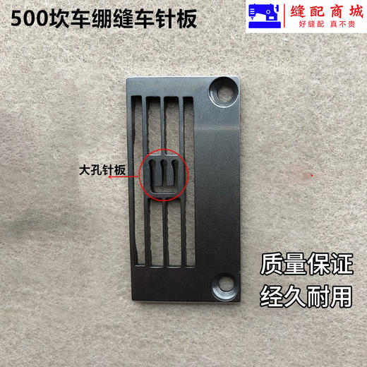 慧捷品牌500坎车砍车冚车大孔针板257018B56三针五线绷缝车针板配件 商品图3