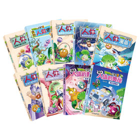 植物大战僵尸2漫画人体系列（1-9册）（人体科普百科，用科学守卫健康）丨 6-14岁适读