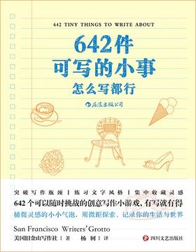 642件可写的小事 : 怎么写都行