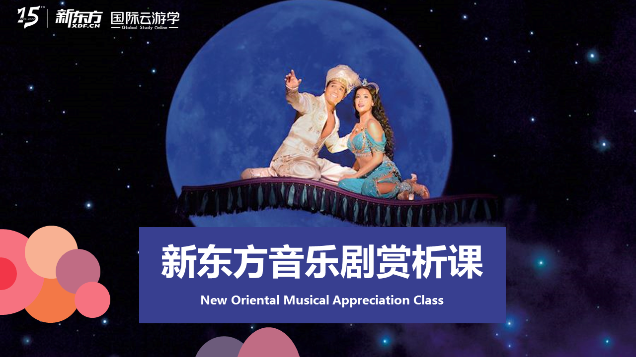 新东方音乐剧赏析课入门