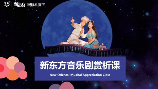 新东方音乐剧赏析课入门 商品图0