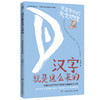 汉字就是这么来的·字里字外的天文地理/孟琢 商品缩略图0