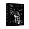 《这就是戏剧（第10版）》定价：299.00元 作者：〔美〕罗伯特·科恩 著 译者：费春放，梁超群 商品缩略图0