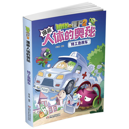植物大战僵尸2漫画人体的奥秘·特工急救车（人体科普百科，用科学守卫健康）6-14岁 商品图1