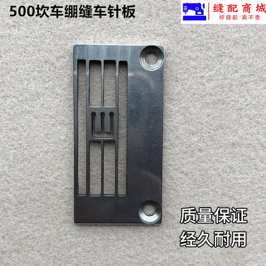 慧捷品牌500坎车砍车冚车大孔针板257018B56三针五线绷缝车针板配件 商品图2