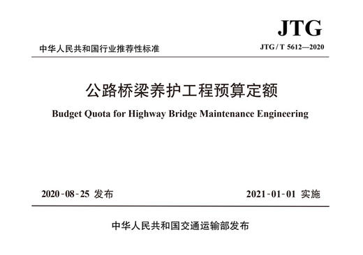 公路桥梁养护工程预算定额（JTG/T 5612—2020） 商品图2
