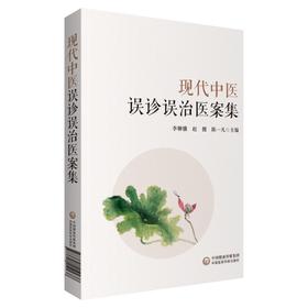 现代中医误诊误治医案集