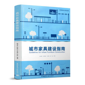 城市家具建设指南