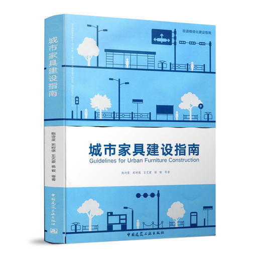 城市家具建设指南 商品图0
