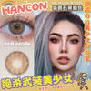 hancon 年抛 猫眼石紫灰色/猫眼石黑糖色 商品缩略图4