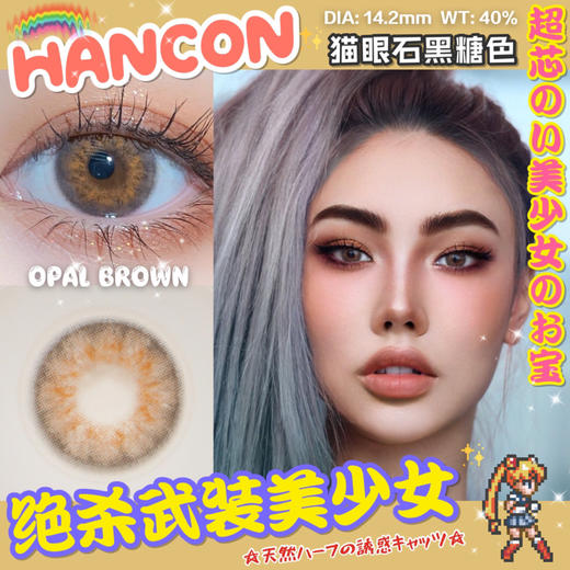 hancon 年抛 猫眼石紫灰色/猫眼石黑糖色 商品图4