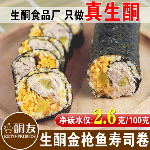 【酮友产品大满贯】魔芋米蛋包饭  金枪鱼寿司卷  黑芝麻仿糯米团子  咸蛋黄肉松青团 商品图4