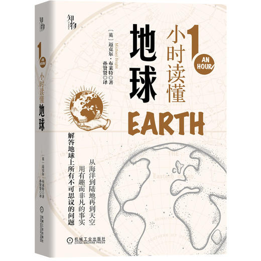 预售 1小时读懂地球 知物出品 1小时科学漫游系列 机械工业出版社官方正版 9787111659341 商品图0