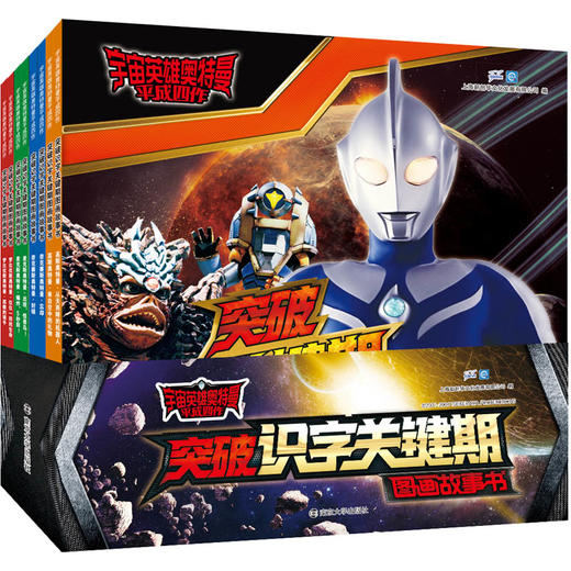 宇宙英雄奥特曼·平成四作·突破识字关键期图画故事书（8册套装） 商品图0