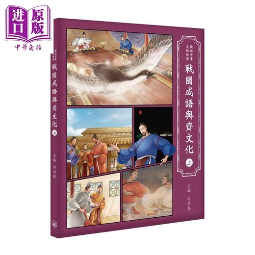 【中商原版】战国成语与齐文化 上 港台原版 周功鑫 香港三联书店 图说中华文化故事 商品图0