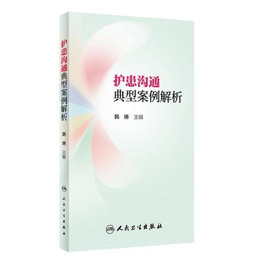 护患沟通典型案例解析 韩琳 著 人民卫生出版社 9787117268950 商品图0