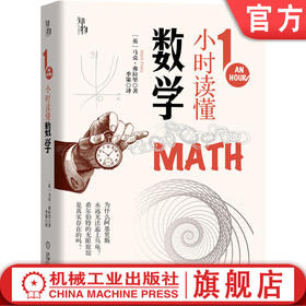 1小时读懂数学 知物出品 1小时科学漫游系列 机械工业出版社官方正版 9787111661580