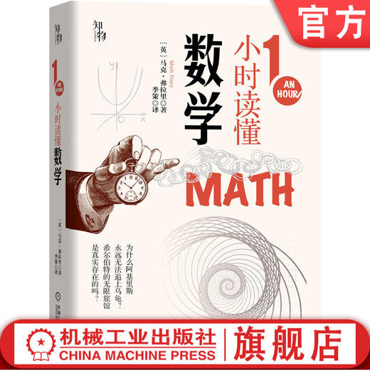 1小时读懂数学 知物出品 1小时科学漫游系列 机械工业出版社官方正版 9787111661580 商品图0