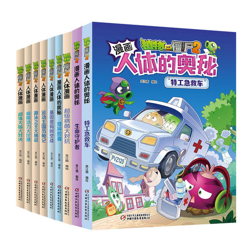 植物大战僵尸2漫画人体系列（1-9册）（人体科普百科，用科学守卫健康）丨 6-14岁适读 商品图2