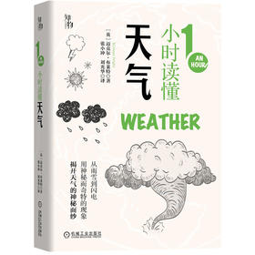 预售 1小时读懂天气 知物出品 1小时科学漫游系列 机械工业出版社官方正版 9787111660118