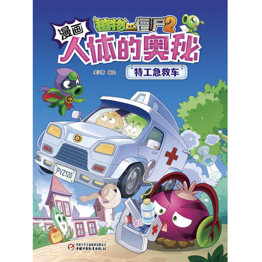 植物大战僵尸2漫画人体的奥秘·特工急救车（人体科普百科，用科学守卫健康）6-14岁 商品图4