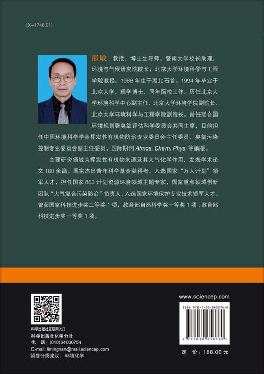 挥发性有机物（VOCs）来源及其大气化学作用/邵敏 商品图1