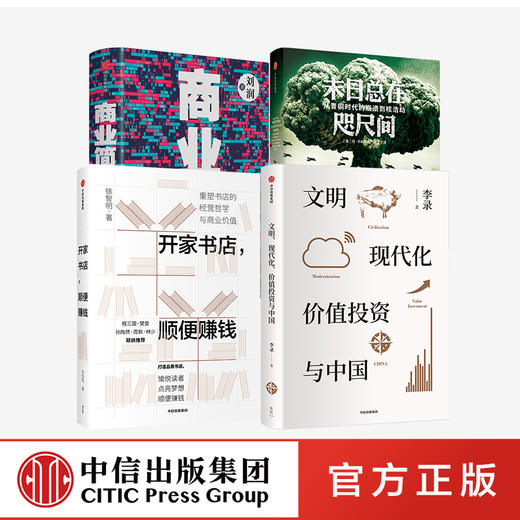 【虎嗅专享】文明现代化+开家书店+商业简史+末日在咫尺间（套装4册） 商品图0