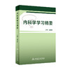 内科学学习精要 商品缩略图0