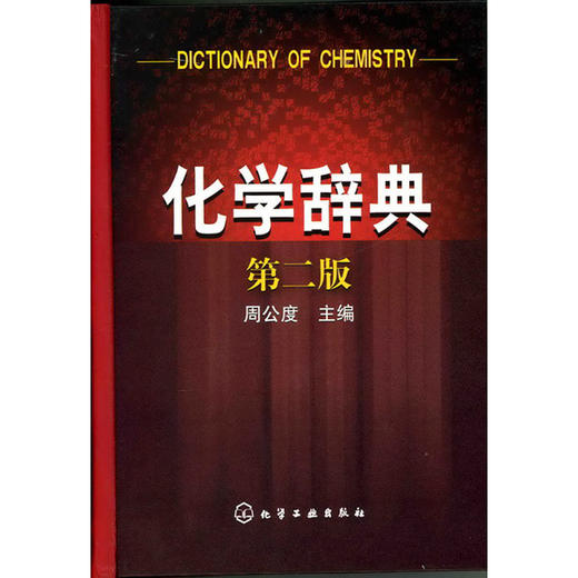 化学辞典(二版) 商品图1