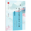 高中生必背古诗文72篇(应试版楷书)/时代写字硬笔书法系列 商品缩略图0