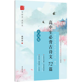 高中生必背古诗文72篇(应试版楷书)/时代写字硬笔书法系列