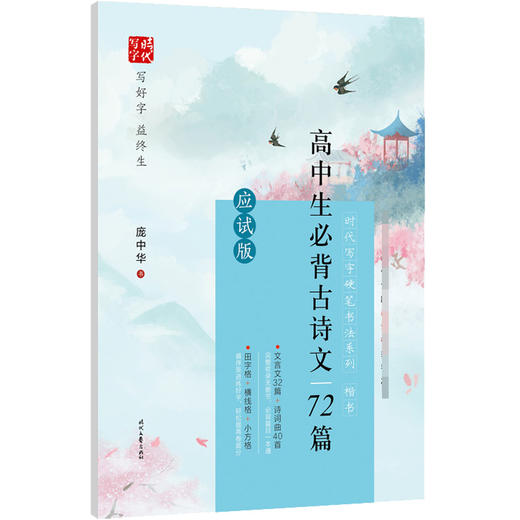 高中生必背古诗文72篇(应试版楷书)/时代写字硬笔书法系列 商品图0