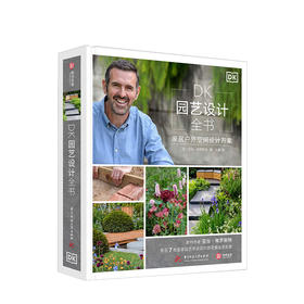 DK园艺设计全书 家居户外空间设计方案 亚当弗罗斯特著 设计生活