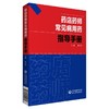 药店药师常见病用药指导手册 商品缩略图0