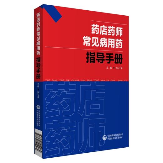 药店药师常见病用药指导手册 商品图0