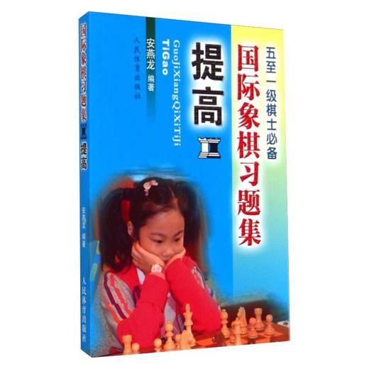 国际象棋习题集 提高 商品图0