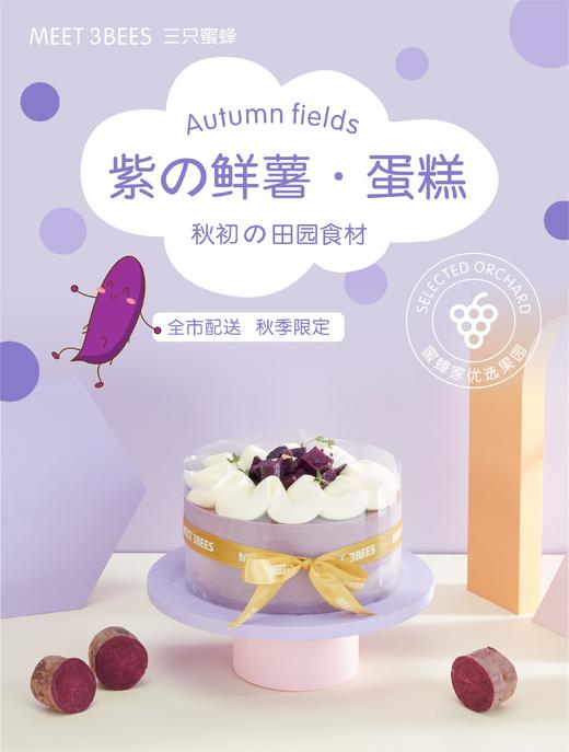 紫の鲜薯·蛋糕（新鲜糖心薯，非常浓郁好味） 商品图0
