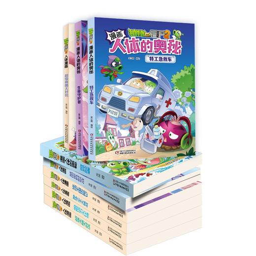 植物大战僵尸2漫画人体系列（1-9册）（人体科普百科，用科学守卫健康）丨 6-14岁适读 商品图4