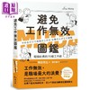 【中商原版】避免工作无效图鉴 超强社长的70个工作术 港台原版 冈田充弘 星出版 职场 时间管理 商品缩略图0