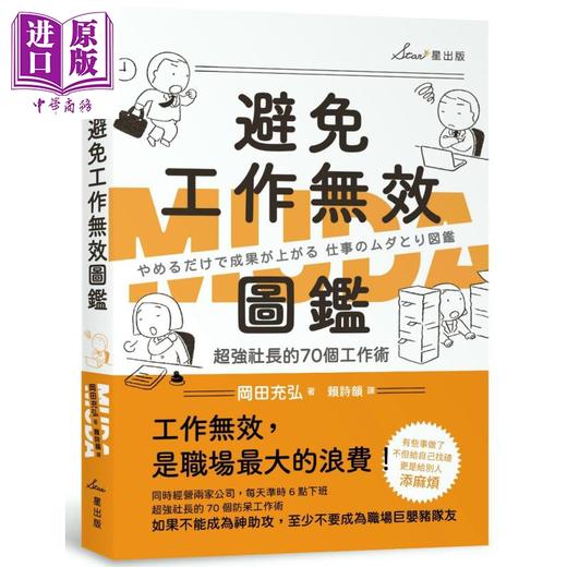 【中商原版】避免工作无效图鉴 超强社长的70个工作术 港台原版 冈田充弘 星出版 职场 时间管理 商品图0