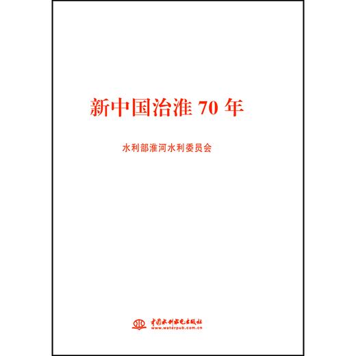 新中国治淮70年 商品图0