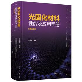 光固化材料性能及应用手册（第二版）