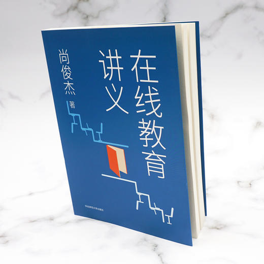 在线教育讲义 网络教育研究 尚俊杰著 正版 华东师范大学出版社 商品图1