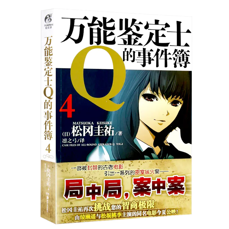 見事な ４ 万能鑑定士ｑの事件簿 青年漫画 Www Janj Ba